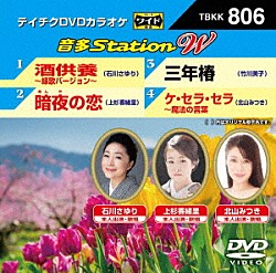 （カラオケ） 石川さゆり 上杉香緒里 竹川美子 北山みつき「音多Ｓｔａｔｉｏｎ　Ｗ」