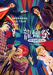 アルスマグナ「アルスマグナ　ＬＩＶＥ　ＴＯＵＲ　２０１８　龍煌祭　～学園の７不思議を追え！～」