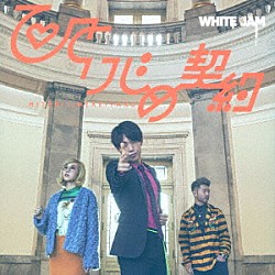 ＷＨＩＴＥ　ＪＡＭ「ひとりじめ契約」