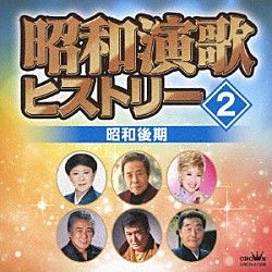 （オムニバス） 平和勝次とダークホース 美川憲一 小林旭 北島三郎 千昌夫 都はるみ／宮崎雅 門脇陸男「昭和演歌ヒストリー２　昭和後期」