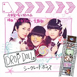 ＤＲＯＰ　ＤＯＬＬ「シークレットボイス」