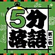 （趣味／教養） 鈴々舎八ゑ馬 立川志らら 柳家わさび 笑福亭瓶二 古今亭今輔 柳家小太郎「５分落語　第二巻」