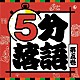 （趣味／教養） 柳家小太郎 柳家わさび 立川志らら 笑福亭瓶二 鈴々舎八ゑ馬 古今亭今輔「５分落語　第五巻」