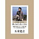 五木寛之 ザ・フォーク・クルセダーズ 藤野ひろ子 山崎ハコ 旅びと 石川さゆり 倍賞千恵子 服部俊博「ベスト作品　セレクション　歌いながら歩いてきた」