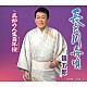 鏡五郎「長良川舟唄　ｃ／ｗ　五郎の人生百年桜」