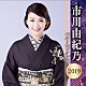 市川由紀乃「市川由紀乃　ベストセレクション２０１９」