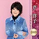 芹洋子「芹洋子　ベストセレクション２０１９」