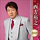 西方裕之「西方裕之　ベストセレクション２０１９」