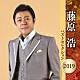 藤原浩「藤原浩　ベストセレクション２０１９」