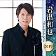 岩出和也「岩出和也　ベストセレクション２０１９」