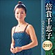 倍賞千恵子「倍賞千恵子　ベストセレクション２０１９」