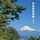 （Ｖ．Ａ．） 東海林太郎 春日八郎 池田輝郎 千葉一夫 二葉百合子 新川二朗 高倉健「任侠股旅演歌　ベスト」