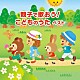 （キッズ） スマイルキッズ 加納幸乃 山野さと子 井上かおり、ひまわりキッズ フレーベル少年合唱団 ＡＫＩ、平田つよし、ひまわりキッズ いぬいかずよ「親子で歌おう！　こどものうた　ベスト」