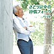 さとう宗幸「さとう宗幸の抒情フォーク　ベスト」