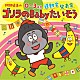 （キッズ） 内田順子 ＡＫＩ、堀井ひであき、ひまわりキッズ 浅野ななみ 速水けんたろう、井上かおり すずきまゆみ 中右貴久 すずきまゆみ、柴本浩行「阿部直美の　０～３歳児　運動会　発表会　ゴリラのＢａｂｙたいそう」