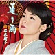 石原詢子「通り雨（お得盤）」