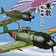 （国歌／軍歌） 春日八郎、サニー・トーンズ 東海林太郎 友竹正則 坂本博士、楠トシエ、キング合唱団 海軍兵学校出身者、陸軍士官学校出身者 キング男声合唱団 ボニージャックス「軍歌～昭和編～　ベスト」