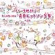 （趣味／教養） 坂入姉妹「もう一度聴きたい！歌と演奏で綴る「青春ヒットソング集」　ベスト」