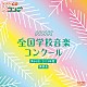 （教材） ＮＨＫ東京児童合唱団 ＮＨＫ東京児童合唱団ユースメンズクワイア ＮＨＫ東京児童合唱団ユースシンガーズ 早稲田大学コール・フリューゲル 早稲田大学高等学院グリークラブ「第８６回（２０１９年度）　ＮＨＫ全国学校音楽コンクール課題曲」