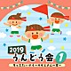 （教材） のだこころ、出口たかし 山野さと子 内田順子 日本すみっコぐらし協会コーラス部 ヒデ夕樹、朝礼志「２０１９　うんどう会　１　キッズたいそう　～サザエさん一家～」