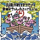 超能力戦士ドリアン「超能力戦士ドリアンの楽曲が７つ入ったミニアルバム」