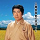 三橋美智也「三橋美智也の民謡　ベスト」