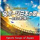 （スポーツ曲） コロムビア合唱団 伊藤久男 中野忠晴 若山彰 日本合唱協会 藤山一郎、荒井恵子 伊藤久男、岡本敦郎「古関裕而　生誕１１０年記念　スポーツ日本の歌～栄冠は君に輝く～」