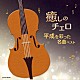 林はるか　林そよか「癒しのチェロ～平成を彩った名曲ベスト」