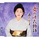 森若里子「女の源氏物語／情け川」