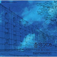 斉藤恒芳「 蒼穹のファフナー　ＴＨＥ　ＢＥＹＯＮＤ　Ｏｒｉｇｉｎａｌ　Ｓｏｕｎｄｔｒａｃｋ　ｖｏｌ．１」