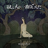 ｍａｊｉｋｏ「 寂しい人が一番偉いんだ」