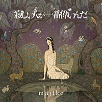 ｍａｊｉｋｏ「 寂しい人が一番偉いんだ」