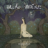 ｍａｊｉｋｏ「 寂しい人が一番偉いんだ」