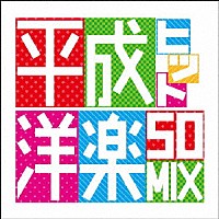 （Ｖ．Ａ．）「 平成ヒット洋楽５０ＭＩＸ」