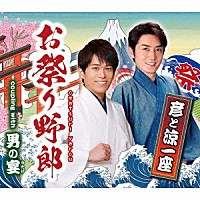 彦と涼一座「 お祭り野郎／男の宴」