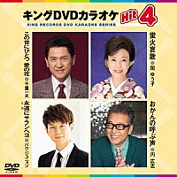 （カラオケ）「 キングＤＶＤカラオケＨｉｔ４　Ｖｏｌ．１７６」