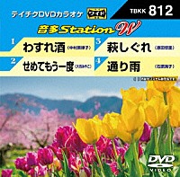 （カラオケ）「 音多Ｓｔａｔｉｏｎ　Ｗ」