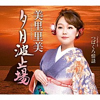 美里里美「 夕月波止場　Ｃ／Ｗ　つばくろ情話」