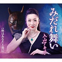 入山アキ子「 みだれ舞い／秋はあなたと共に」