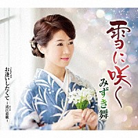 みずき舞「 雪に咲く　Ｃｏｕｐｌｉｎｇ　Ｗｉｔｈ　お逢いしたくて　～近江恋歌～」