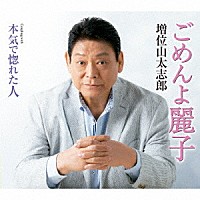 増位山太志郎「 ごめんよ麗子　Ｃ／Ｗ　本気で惚れた人」