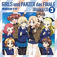 （ドラマＣＤ）「 ガールズ＆パンツァー最終章　ドラマＣＤ３　練習試合です！」