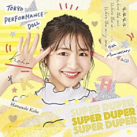 東京パフォーマンスドール「 ＳＵＰＥＲ　ＤＵＰＥＲ」