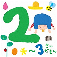 （キッズ）「 ２～３さいだもん＊おやこで楽しむ歌あそび＊」