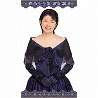 森昌子「 森昌子全集　１９７２－２０１９」