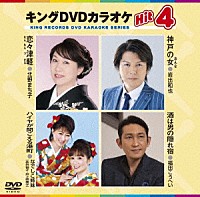 （カラオケ）「 キングＤＶＤカラオケＨｉｔ４　Ｖｏｌ．１７７」