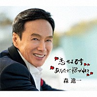 森進一「 恋せよ乙女／あなたに抱かれて」