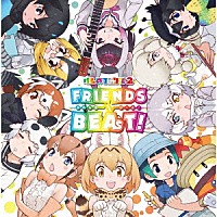 けものフレンズ「 ＴＶアニメ『けものフレンズ２』キャラクターソングアルバム「ＦＲＩＥＮＤＳ　ＢＥＡＴ！」」