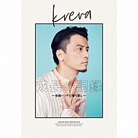 ＫＲＥＶＡ「 成長の記録　～全曲バンドで録り直し～」