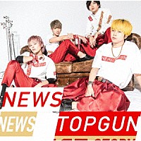 ＮＥＷＳ「 トップガン／Ｌｏｖｅ　Ｓｔｏｒｙ」